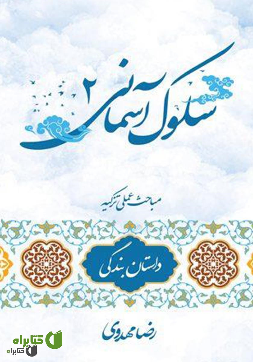 کتاب سلوک آسمانی 2 (داستان بندگی)
