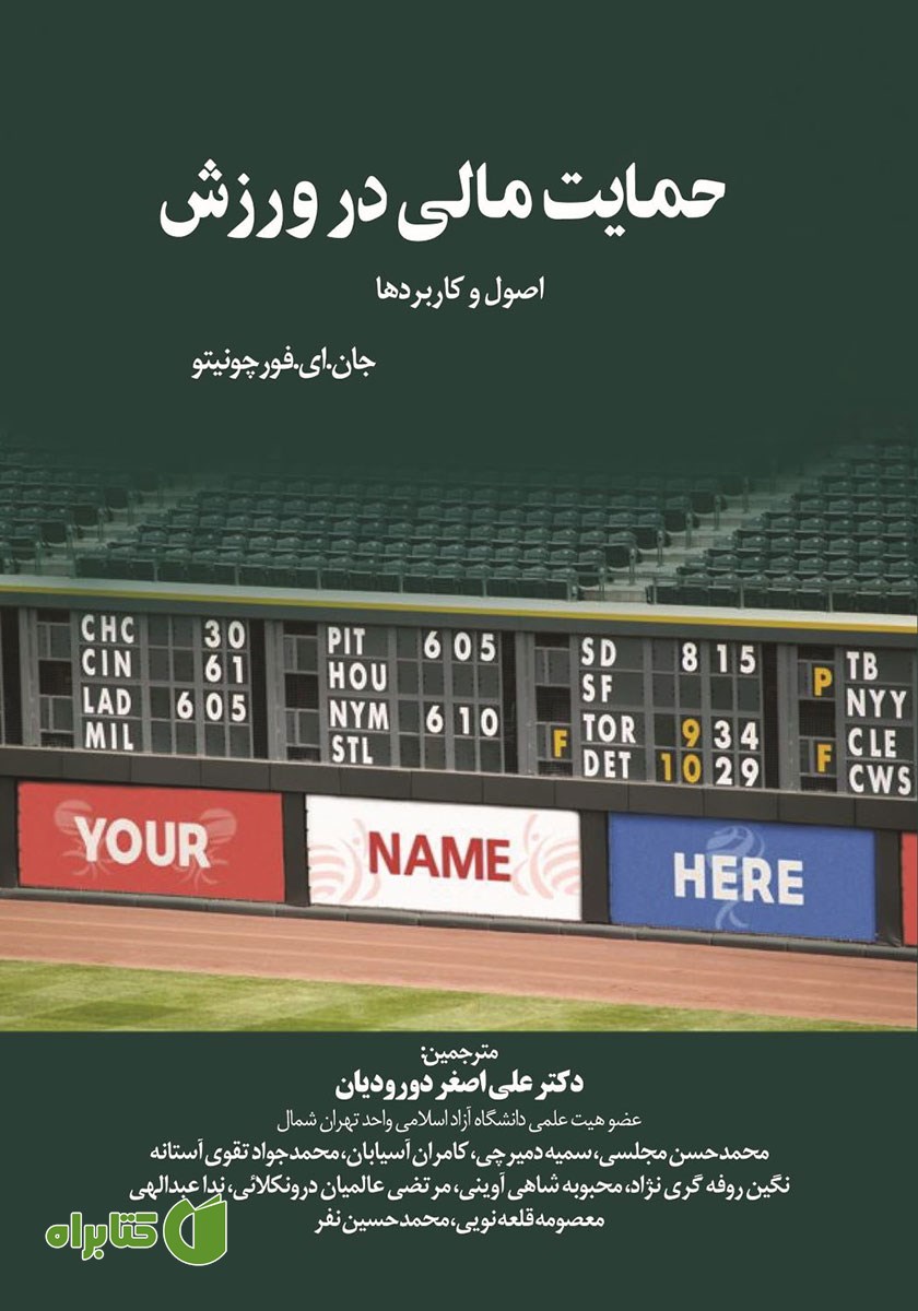 کتاب حمایت مالی در ورزش