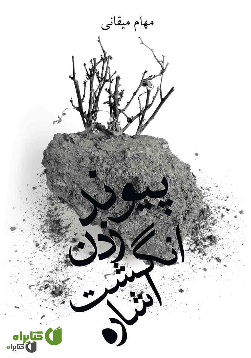 کتاب پیوند زدن انگشت اشاره