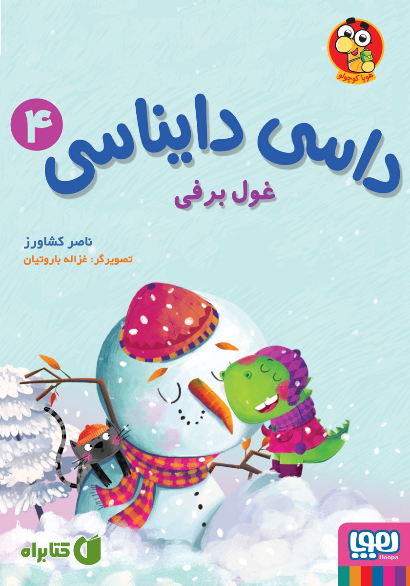 کتاب غول برفی