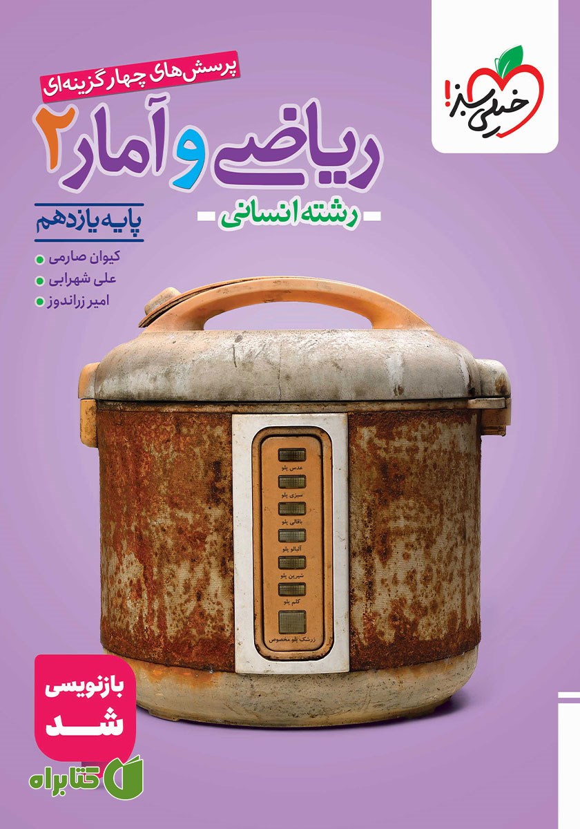 کتاب پرسش‌های چهار گزینه‌ای ریاضی و آمار 2 - پایه یازدهم