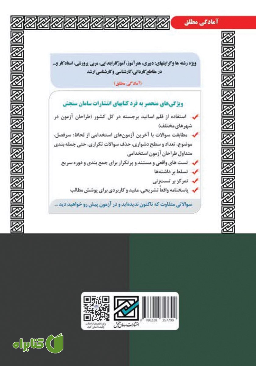 پشت جلد کتاب استخدامی آموزش و پرورش (حیطه عمومی)