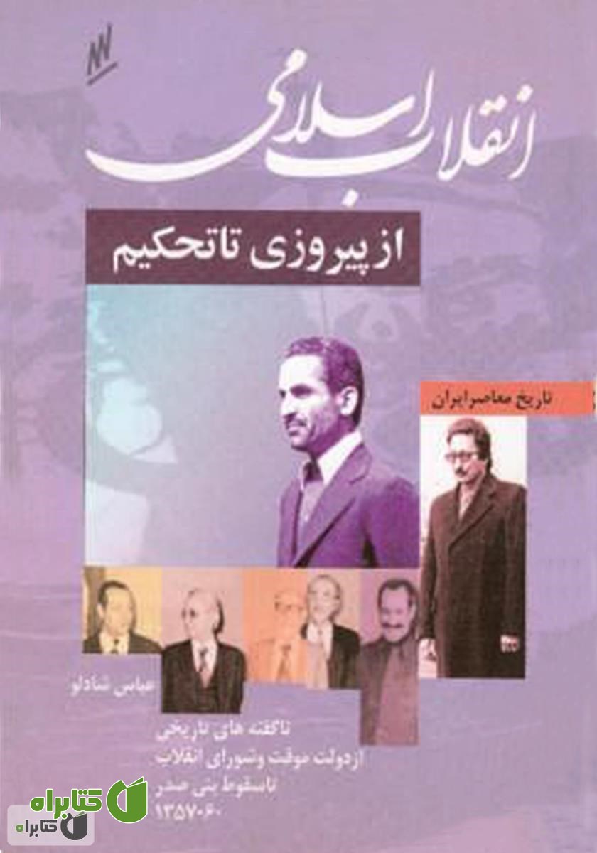کتاب انقلاب اسلامی از پیروزی تا تحکیم - ناگفته هایی از دولت موقت و ریاست جمهوری دوره اول
