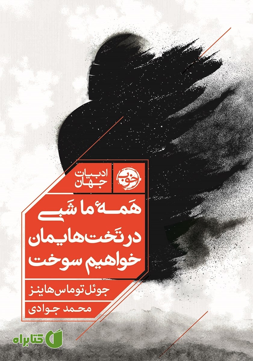 کتاب همه ما شبی در تخت‌هایمان خواهیم سوخت