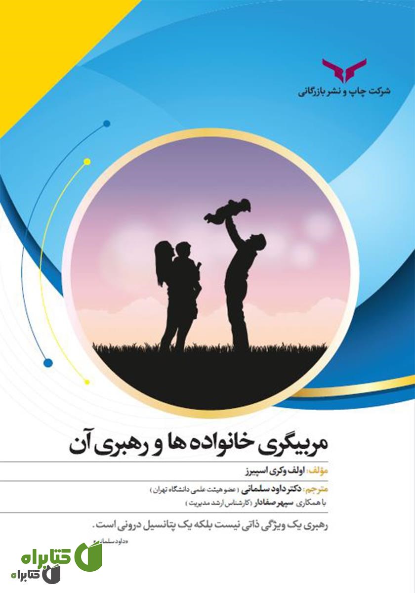 کتاب صوتی مربیگری خانواده‌ها و رهبری آن