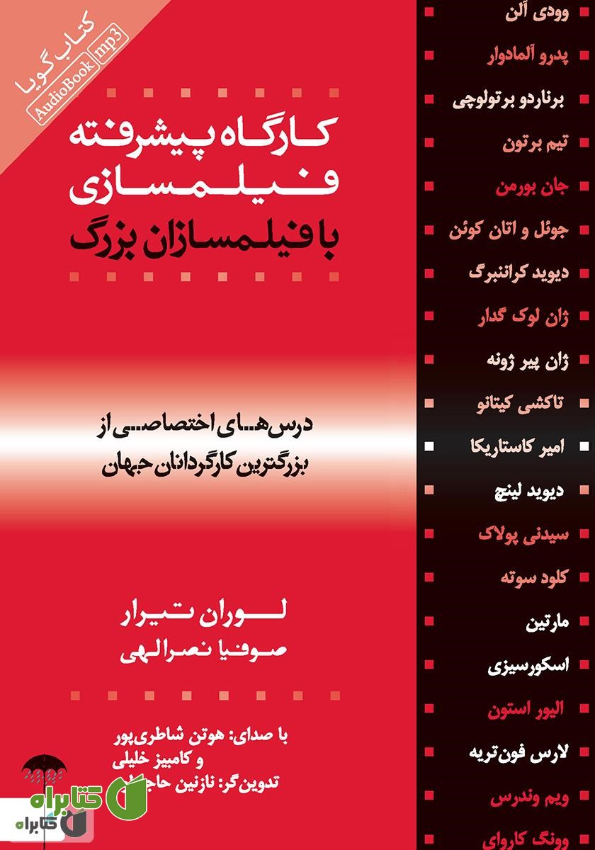 کتاب صوتی کارگاه پیشرفته فیلمسازی با فیلمسازان بزرگ