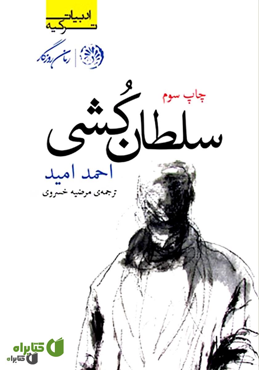 کتاب سلطان کشی