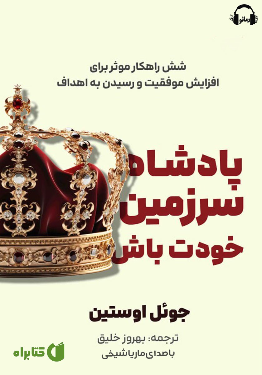 کتاب صوتی پادشاه سرزمین خودت باش