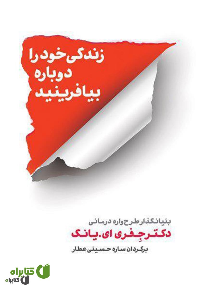 کتاب زندگی خود را دوباره بیافرینید