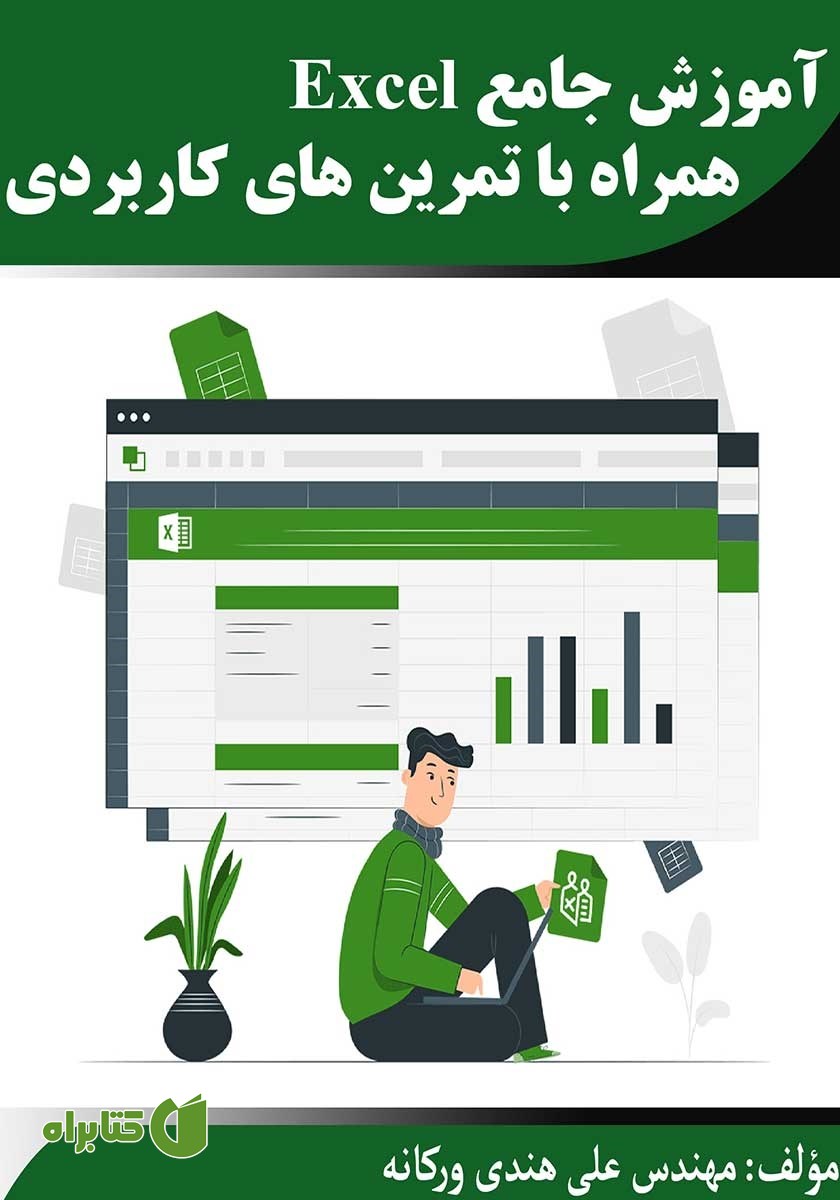 کتاب آموزش جامع Excel همراه با تمرین‌های کاربردی