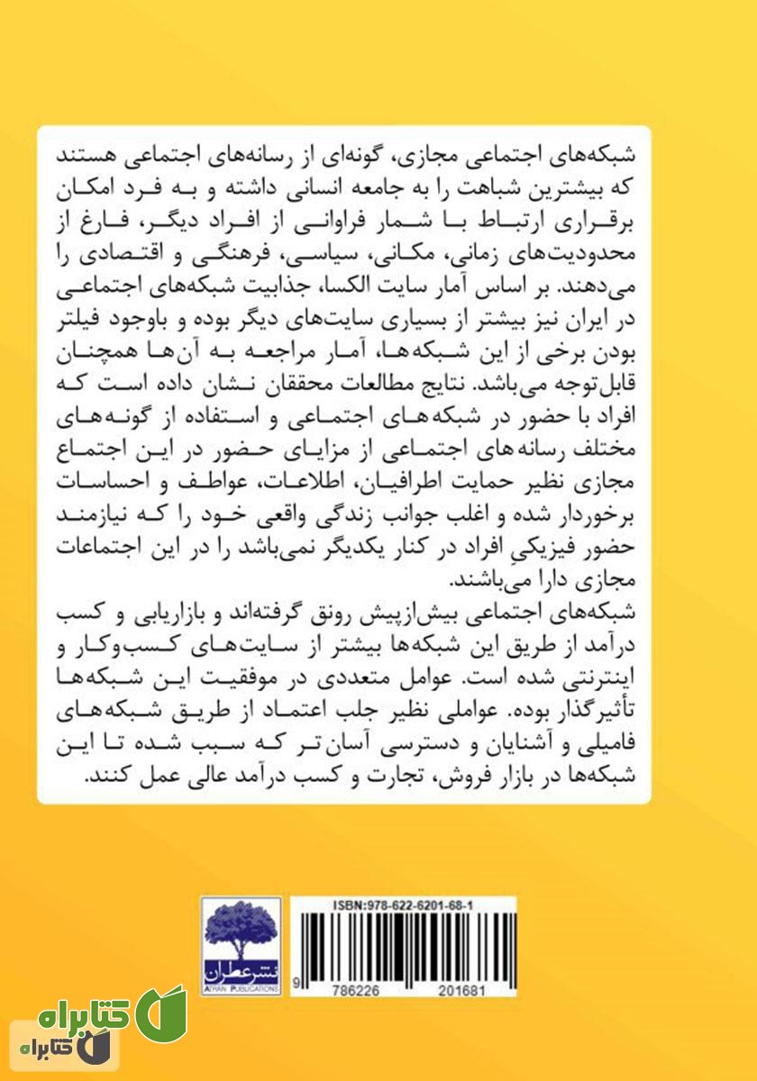 پشت جلد کتاب بازاریابی اینترنتی و کسب درآمد در شبکه‌های اجتماعی  