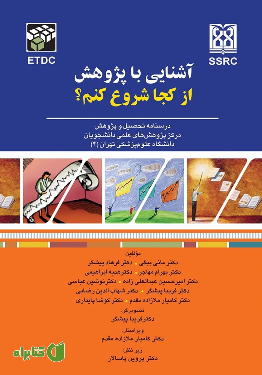 کتاب آشنایی با پژوهش، از کجا شروع کنم؟