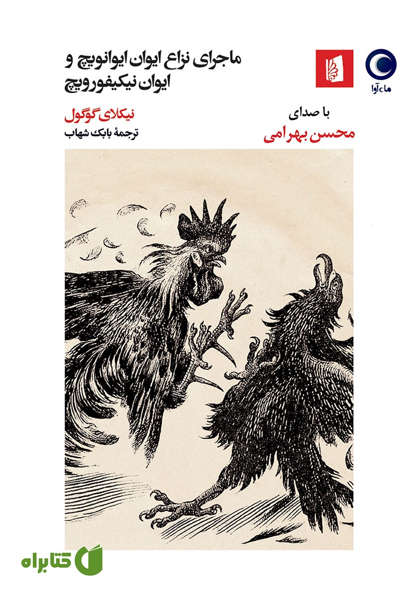 کتاب صوتی ماجرای نزاع ایوان ایوانویچ و ایوان نیکیفورویچ
