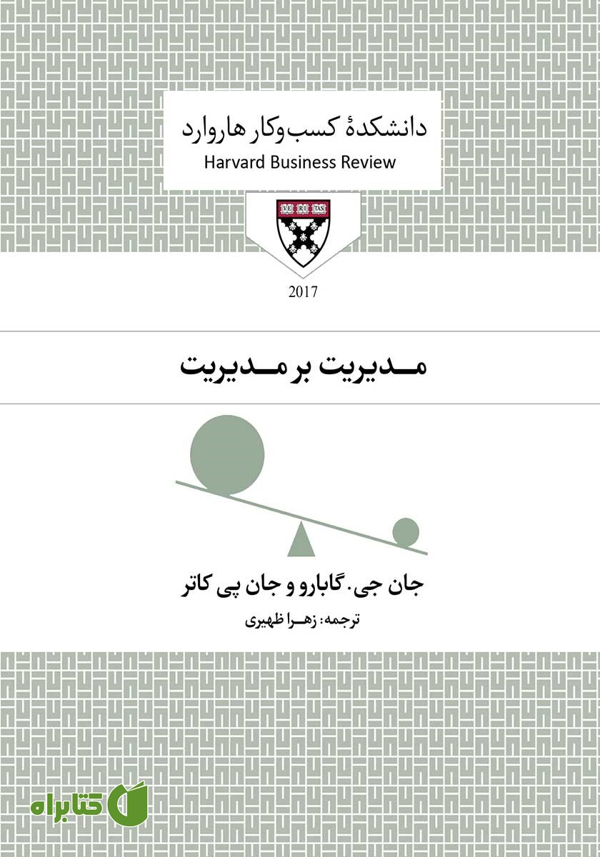 کتاب صوتی مدیریت بر مدیریت