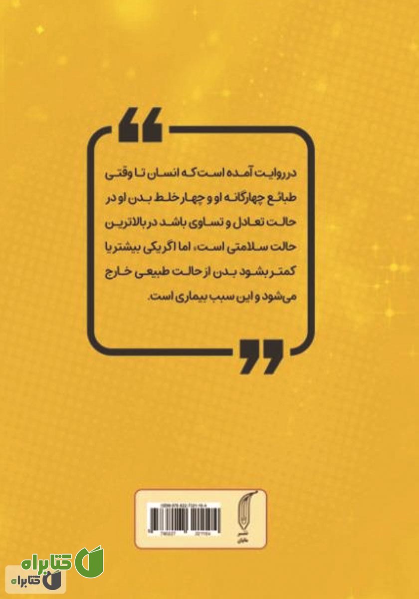 پشت جلد کتاب رازهای سلامت از نگاه ائمه