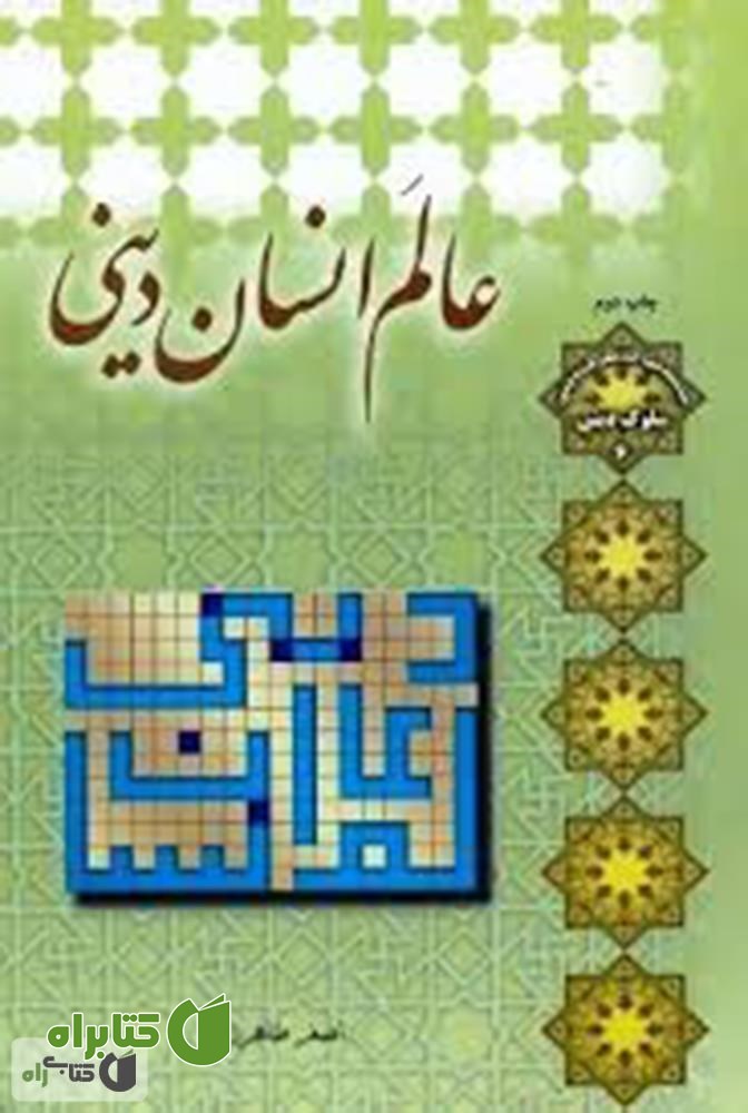 کتاب عالم انسان دینی