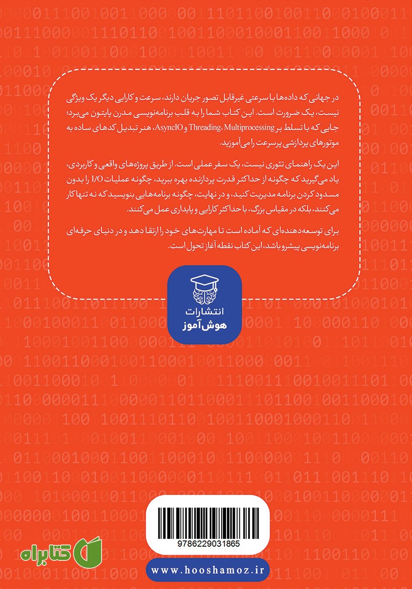 پشت جلد کتاب اصول و مبانی برنامه نویسی موازی و شبه موازی در پایتون
