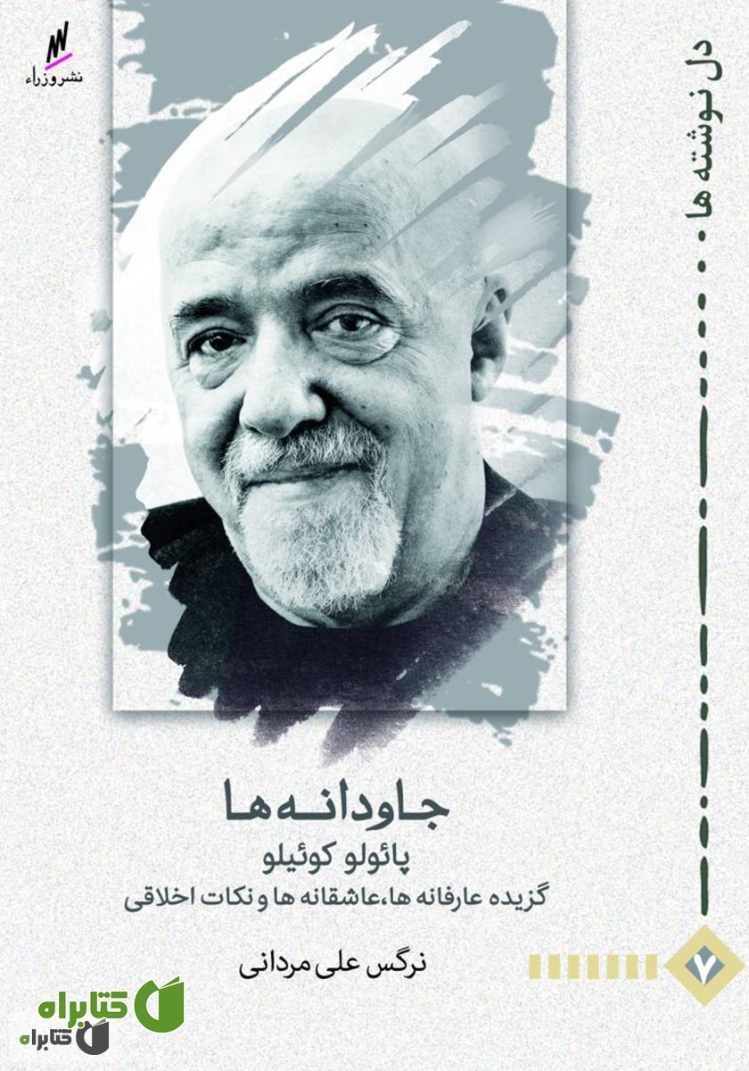کتاب جاودانه ها پائولو کوئیلو