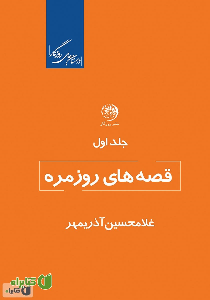 کتاب قصه‌های روزمره - جلد اول