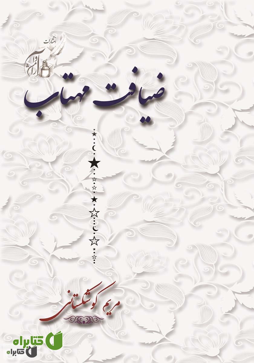 کتاب ضیافت مهتاب