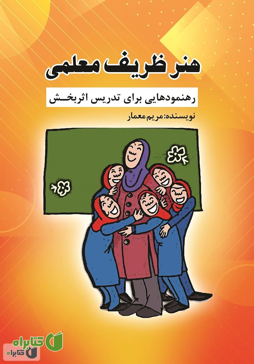 کتاب هنر ظریف معلمی