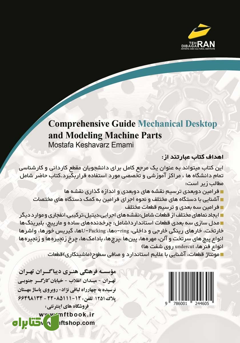 پشت جلد کتاب راهنمای جامع Mechanical Desktop و مدل سازی اجزای ماشین - جلد اول