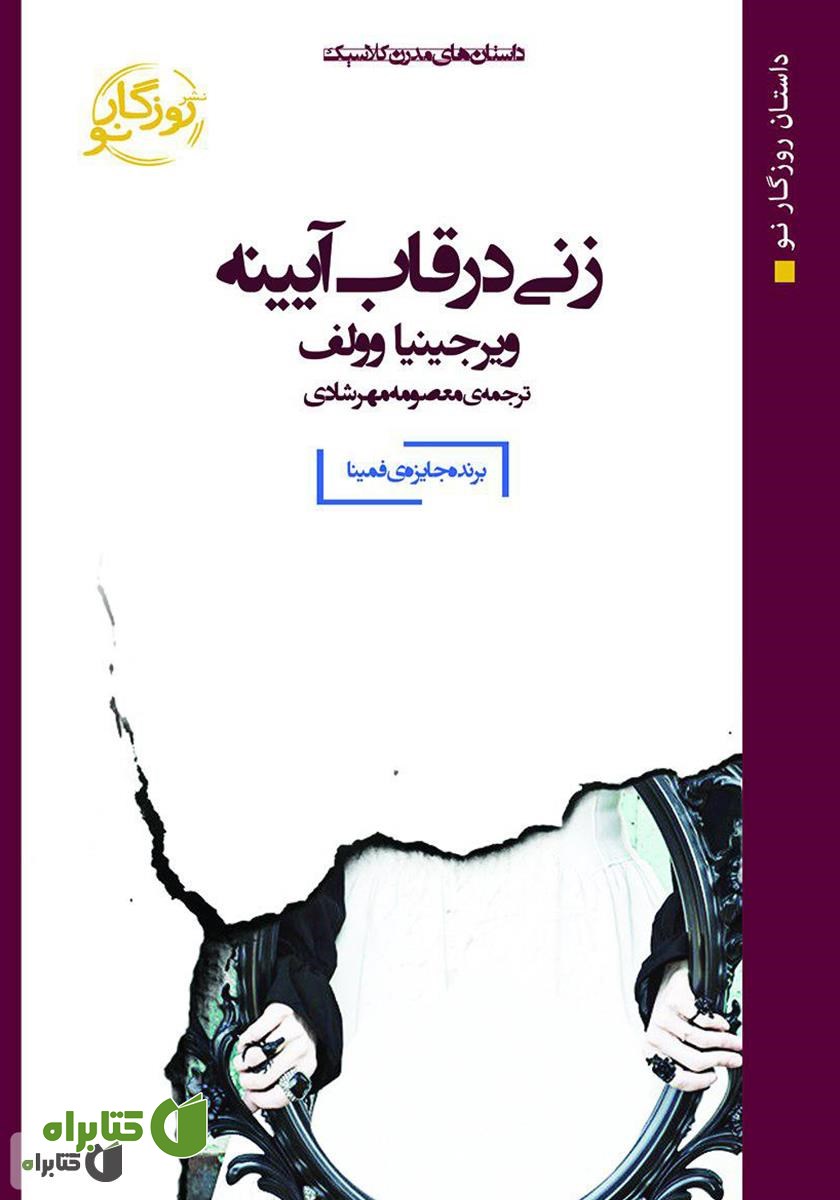 کتاب زنی در قاب آیینه