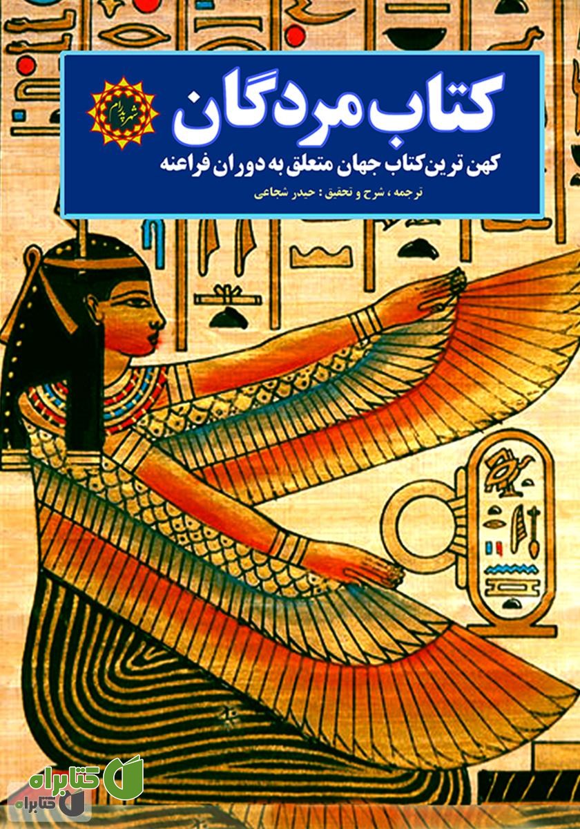 کتاب مردگان: کهن‌ترین کتاب جهان متعلق به دوران فراعنه