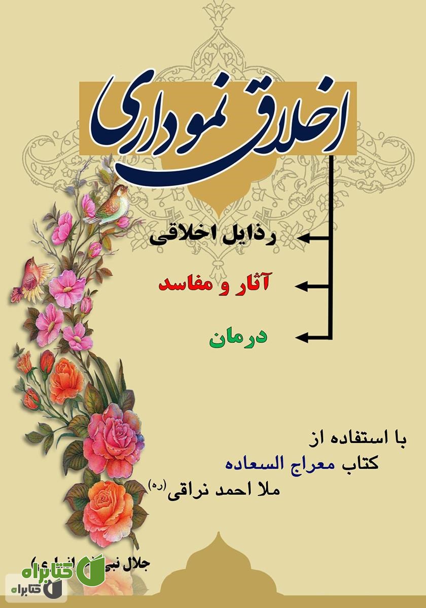کتاب اخلاق نموداری