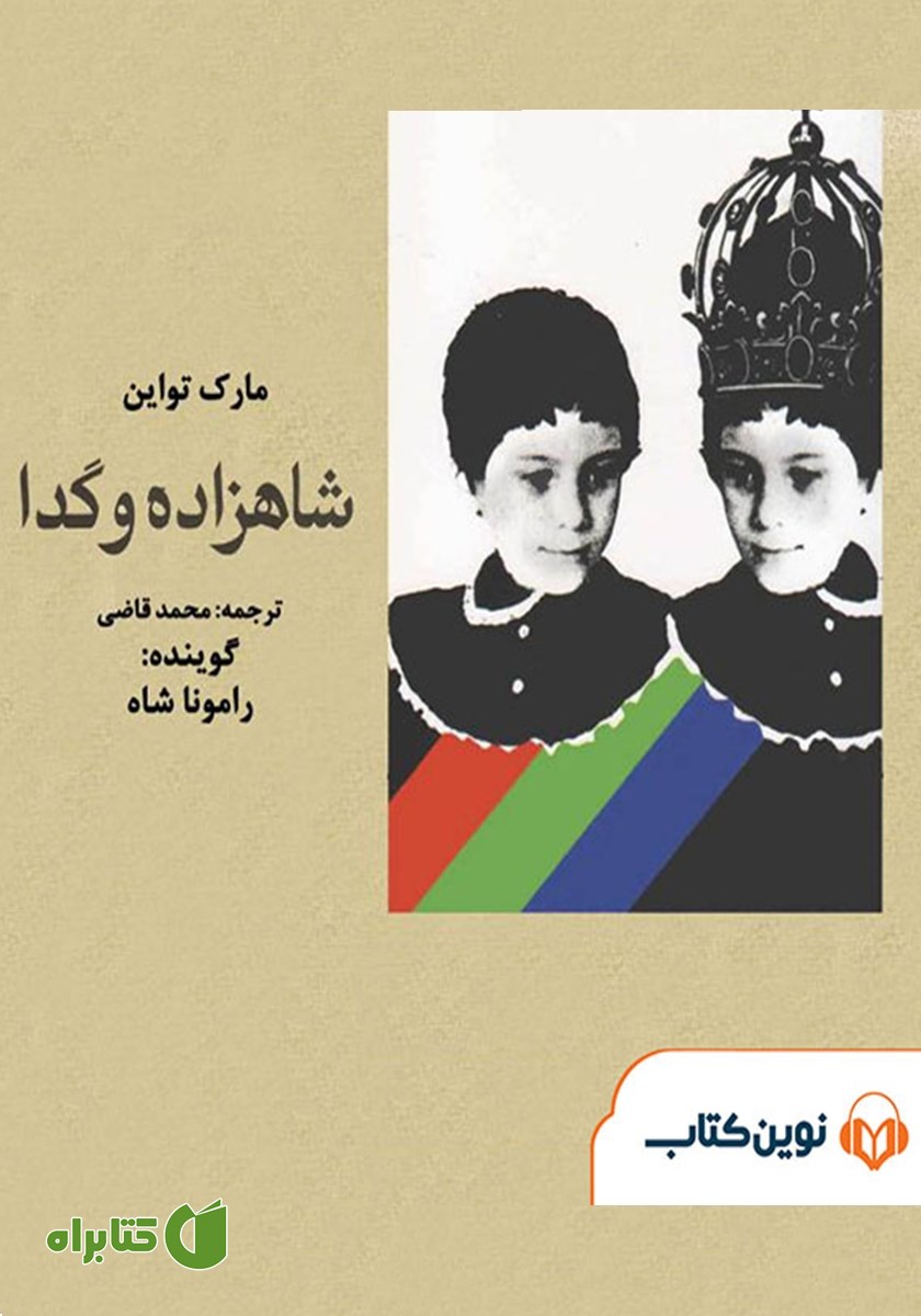 کتاب صوتی شاهزاده و گدا