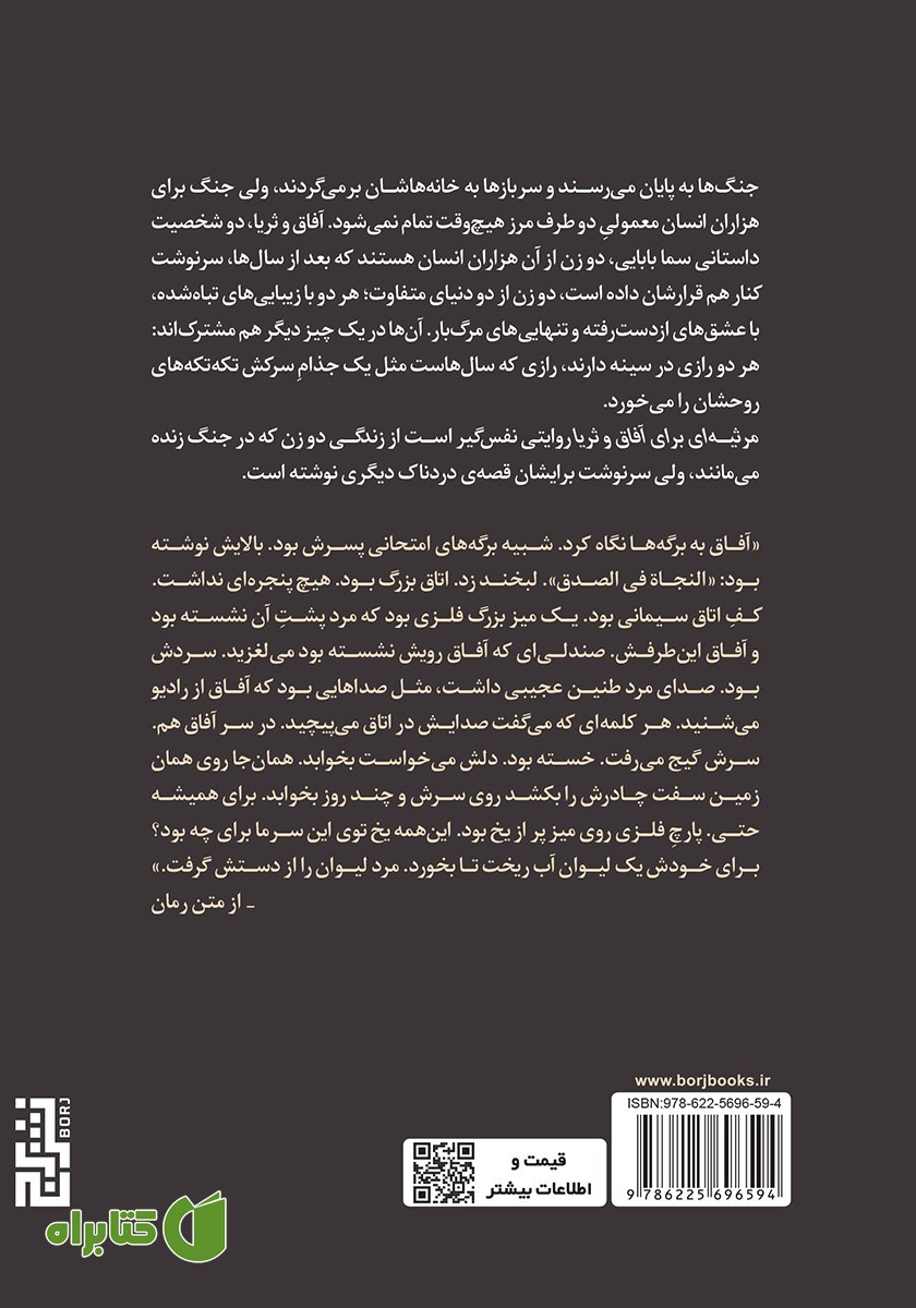 پشت جلد کتاب مرثیه‌ای برای آفاق و ثریا