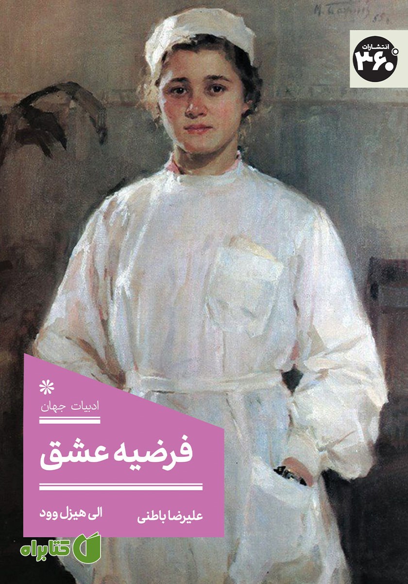 کتاب فرضیه عشق