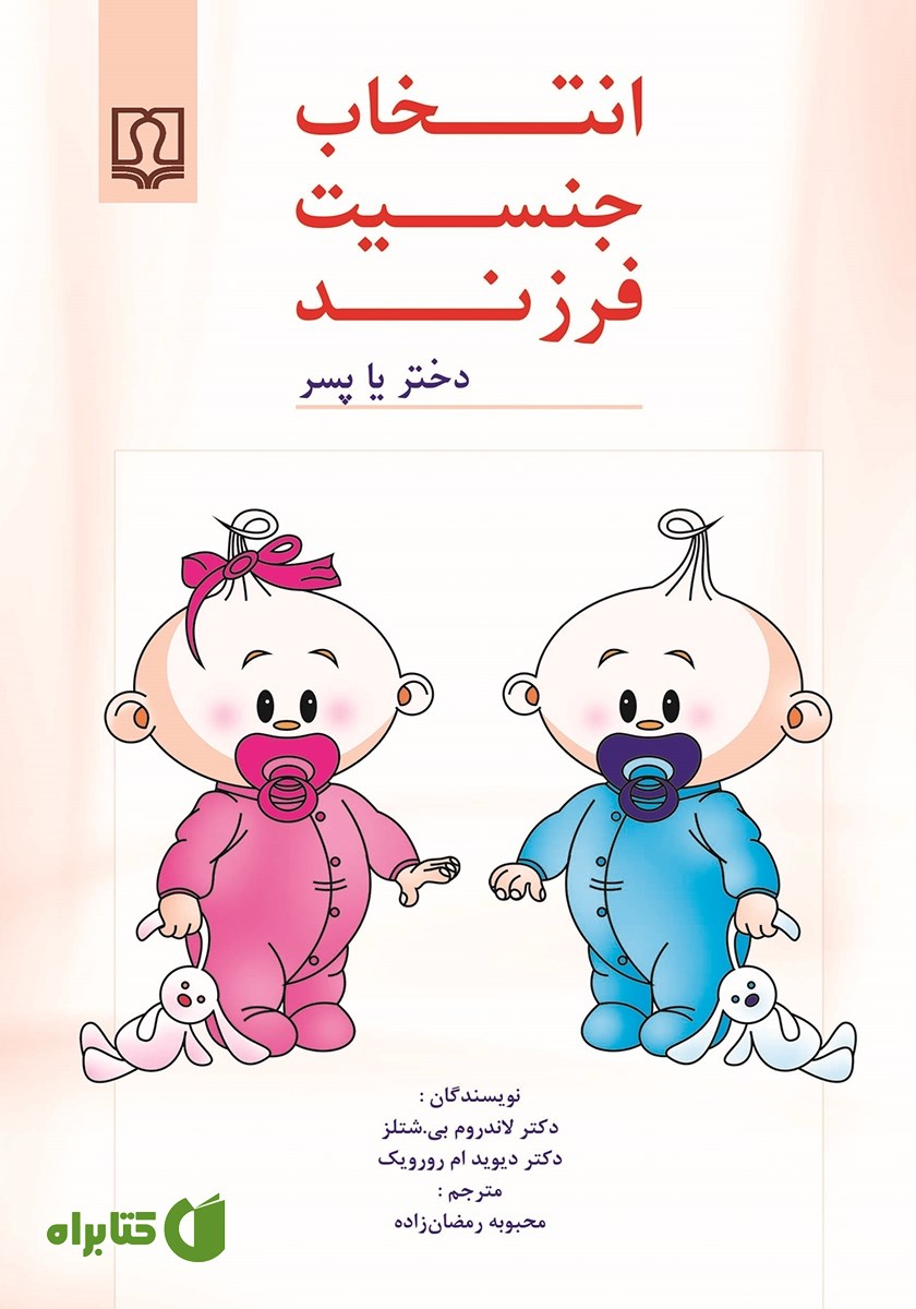کتاب انتخاب جنسیت فرزند (دختر یا پسر)