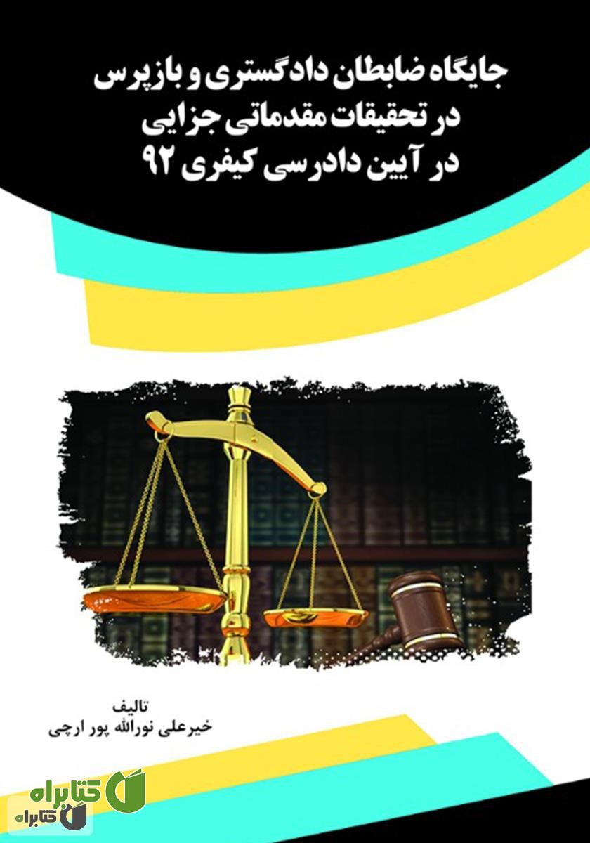 کتاب جایگاه ضابطان دادگستری و بازپرس در تحقیقات مقدماتی جزایی در آیین دادرسی کیفری 92