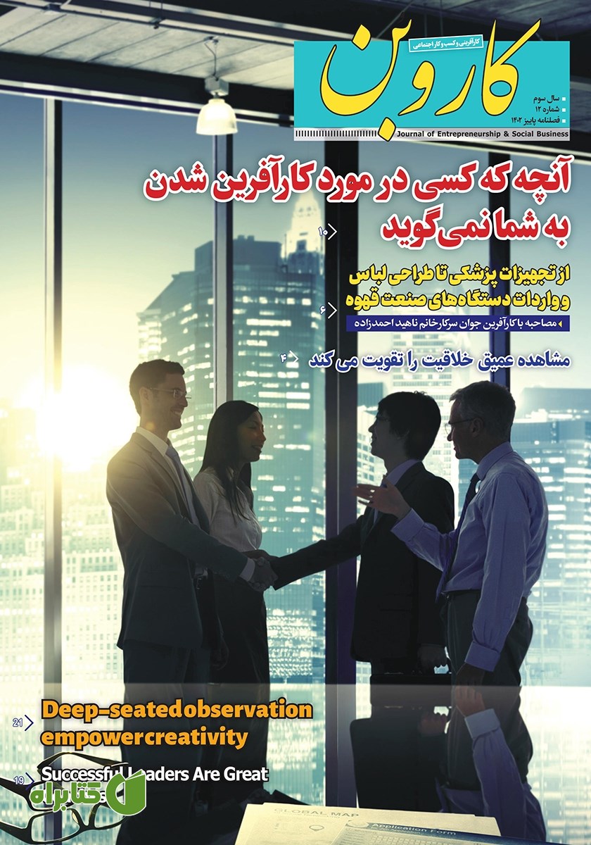 فصلنامه کاروبن - شماره 12