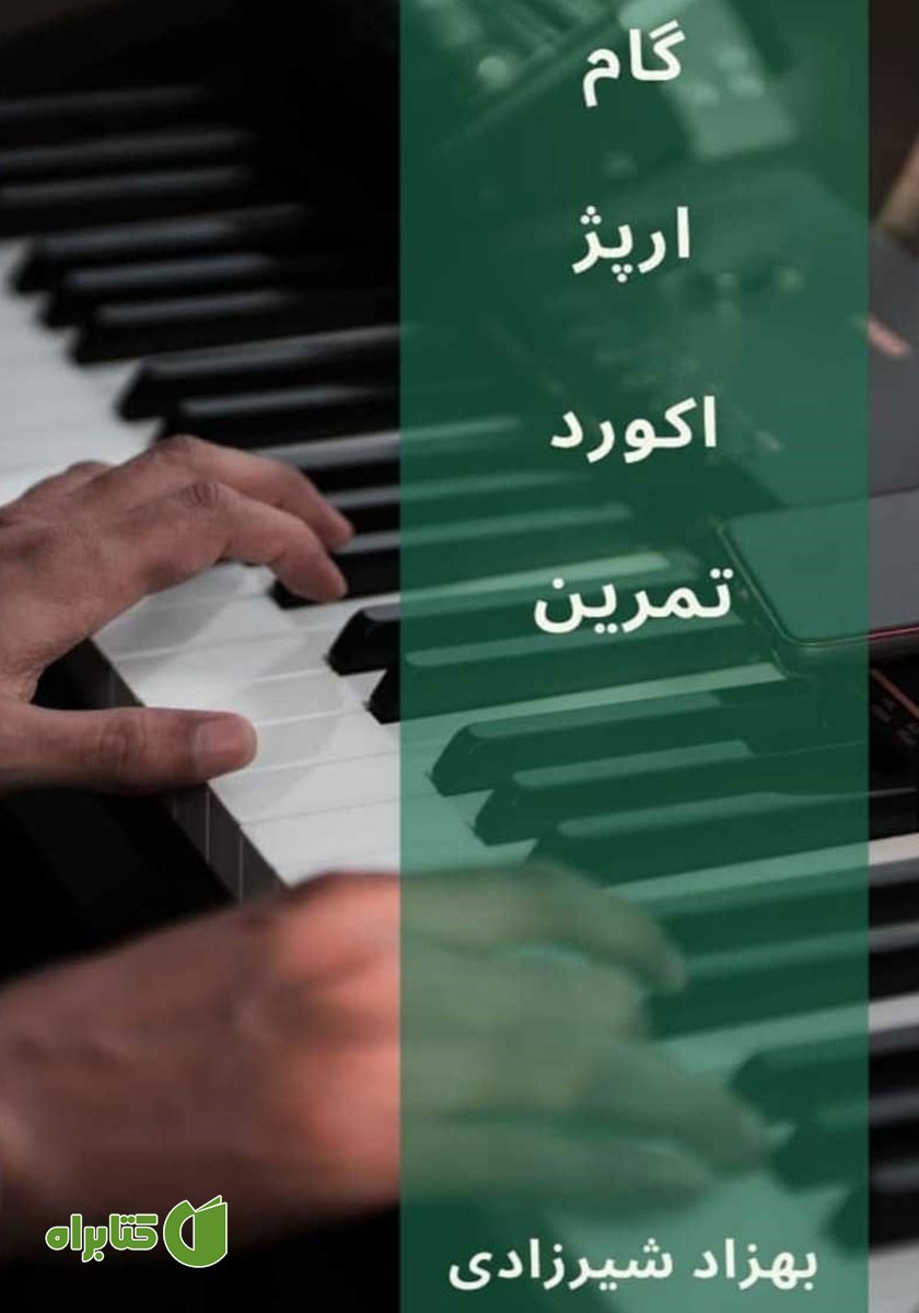 کتاب گام - آرپژ - آکورد - تمرین