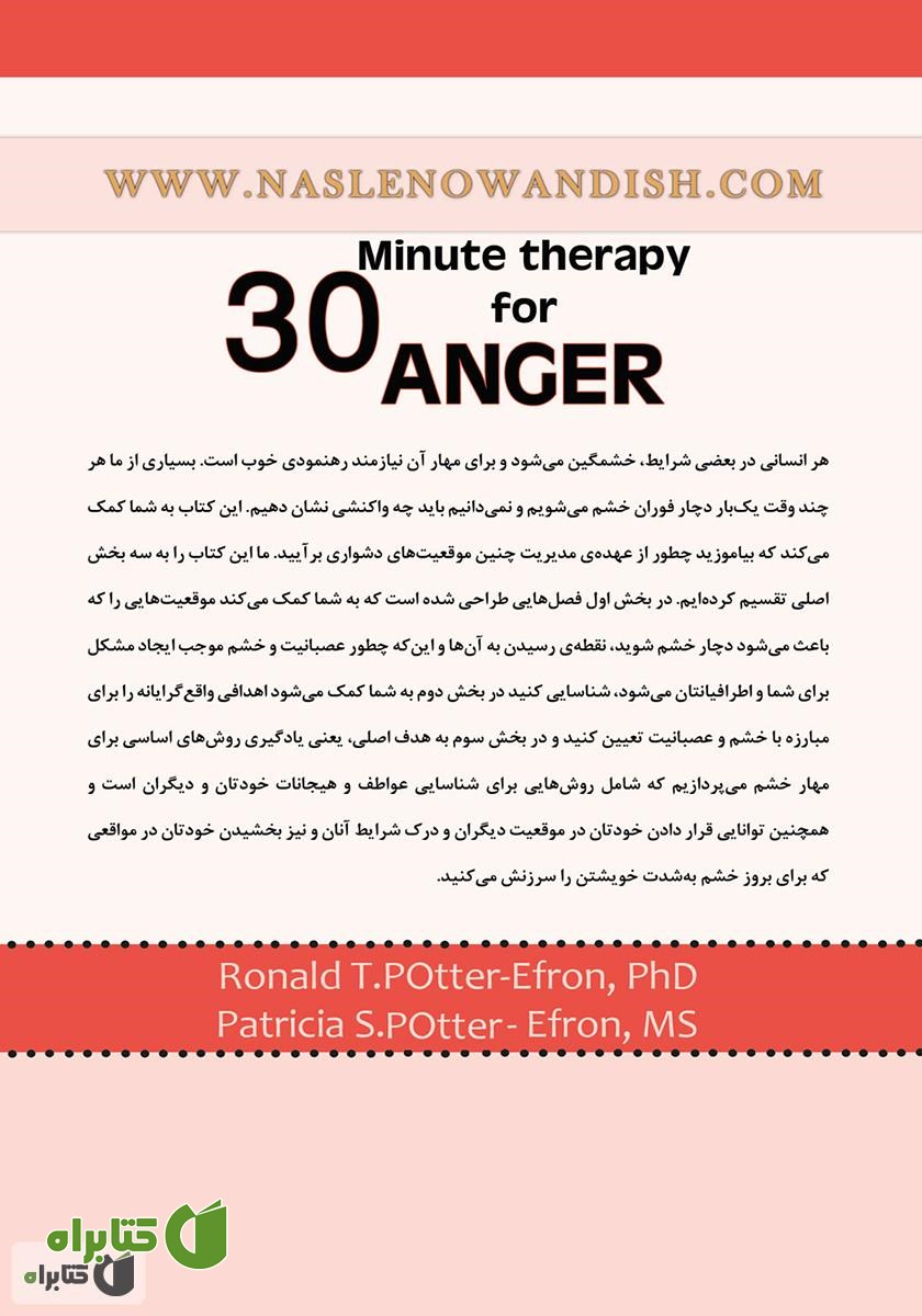 پشت جلد کتاب درمان خشم در 30 دقیقه