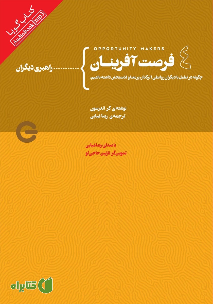 کتاب صوتی فرصت آفرینان 4: راهبری دیگران