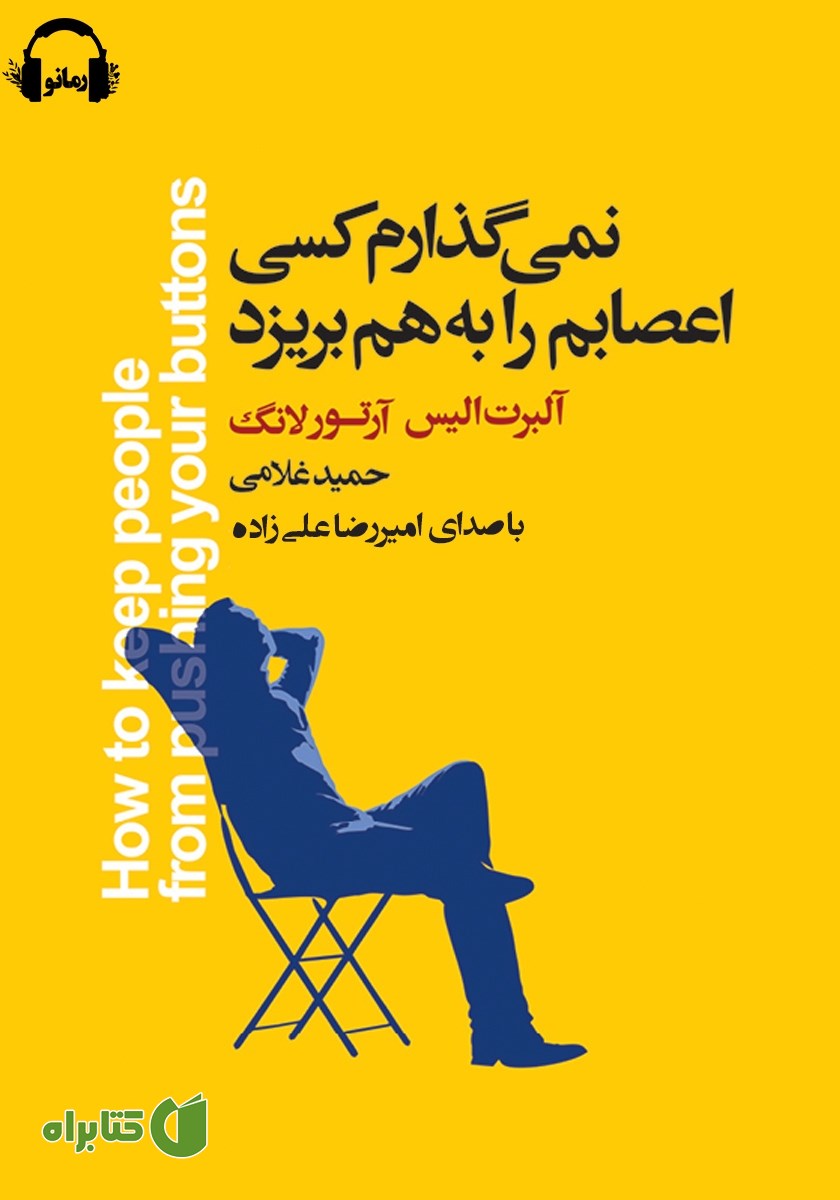 کتاب صوتی نمی‌گذارم کسی اعصابم را به هم بریزد