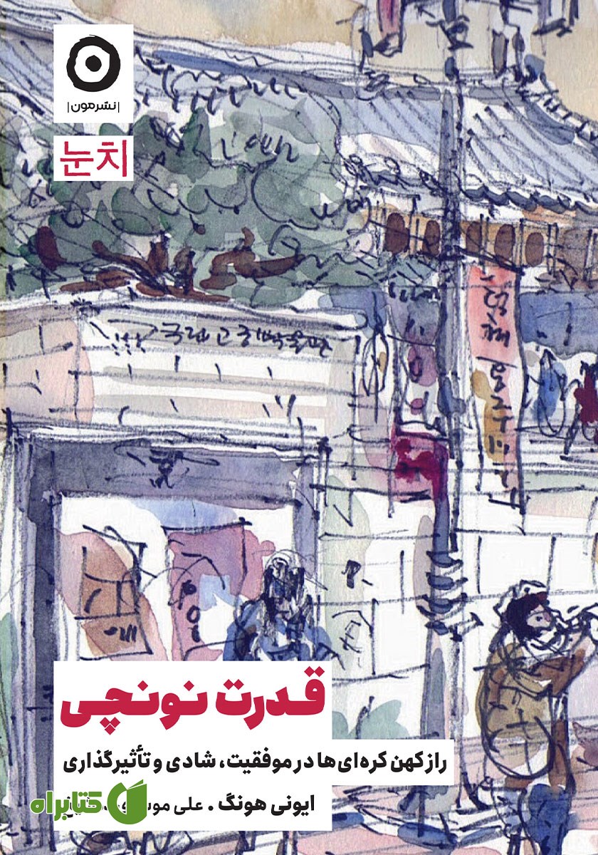 کتاب قدرت نونچی