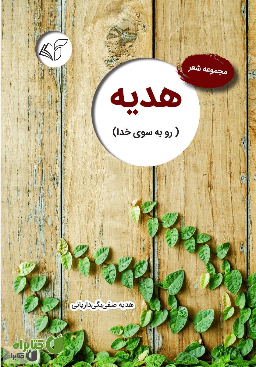 کتاب هدیه (رو به سوی خدا)