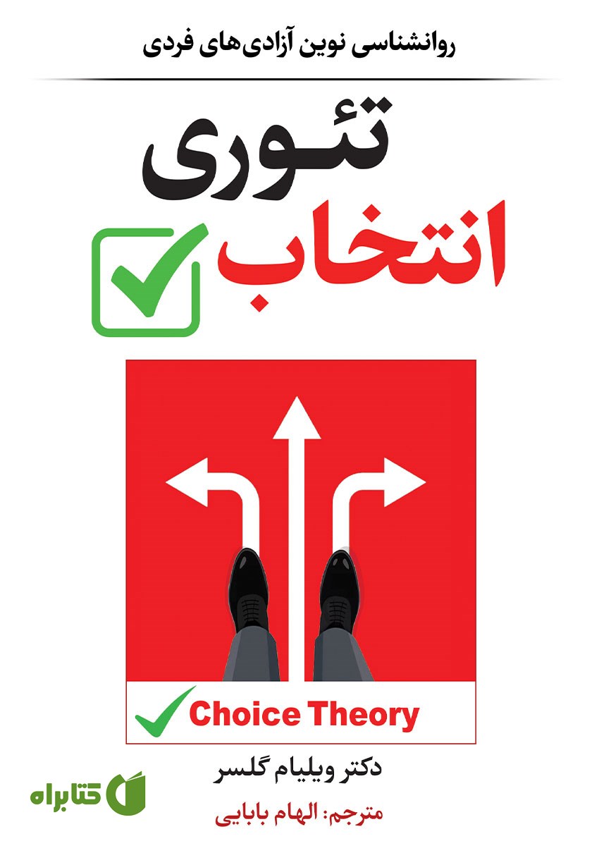 کتاب صوتی تئوری انتخاب