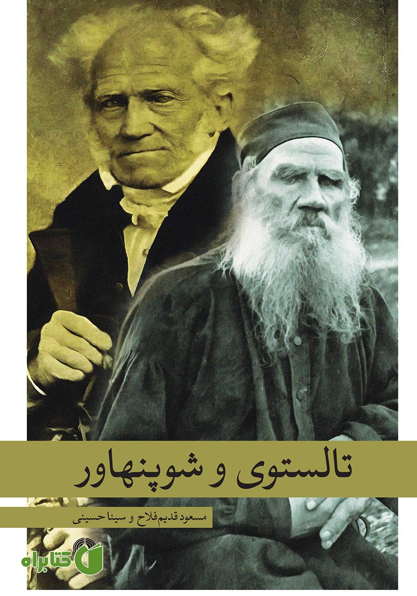 کتاب تالستوی و شوپنهاور