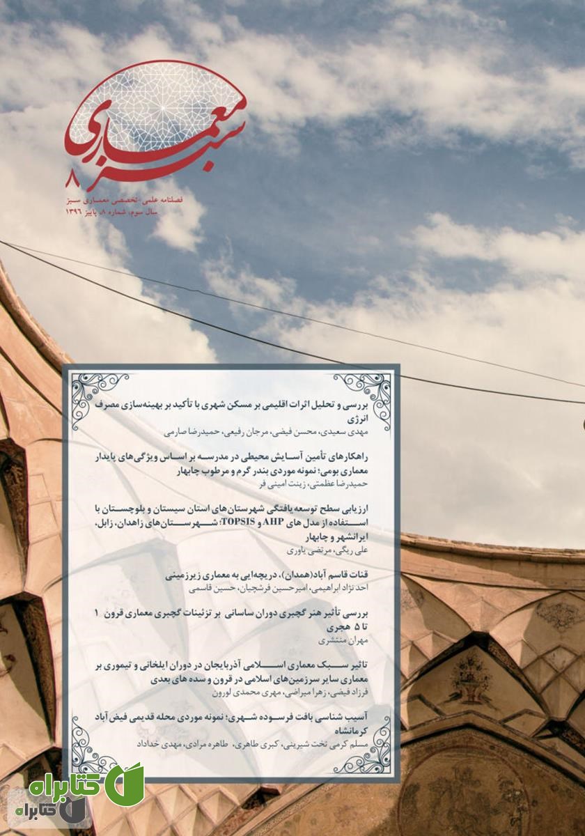 فصلنامه علمی - تخصصی معماری سبز - شماره 8