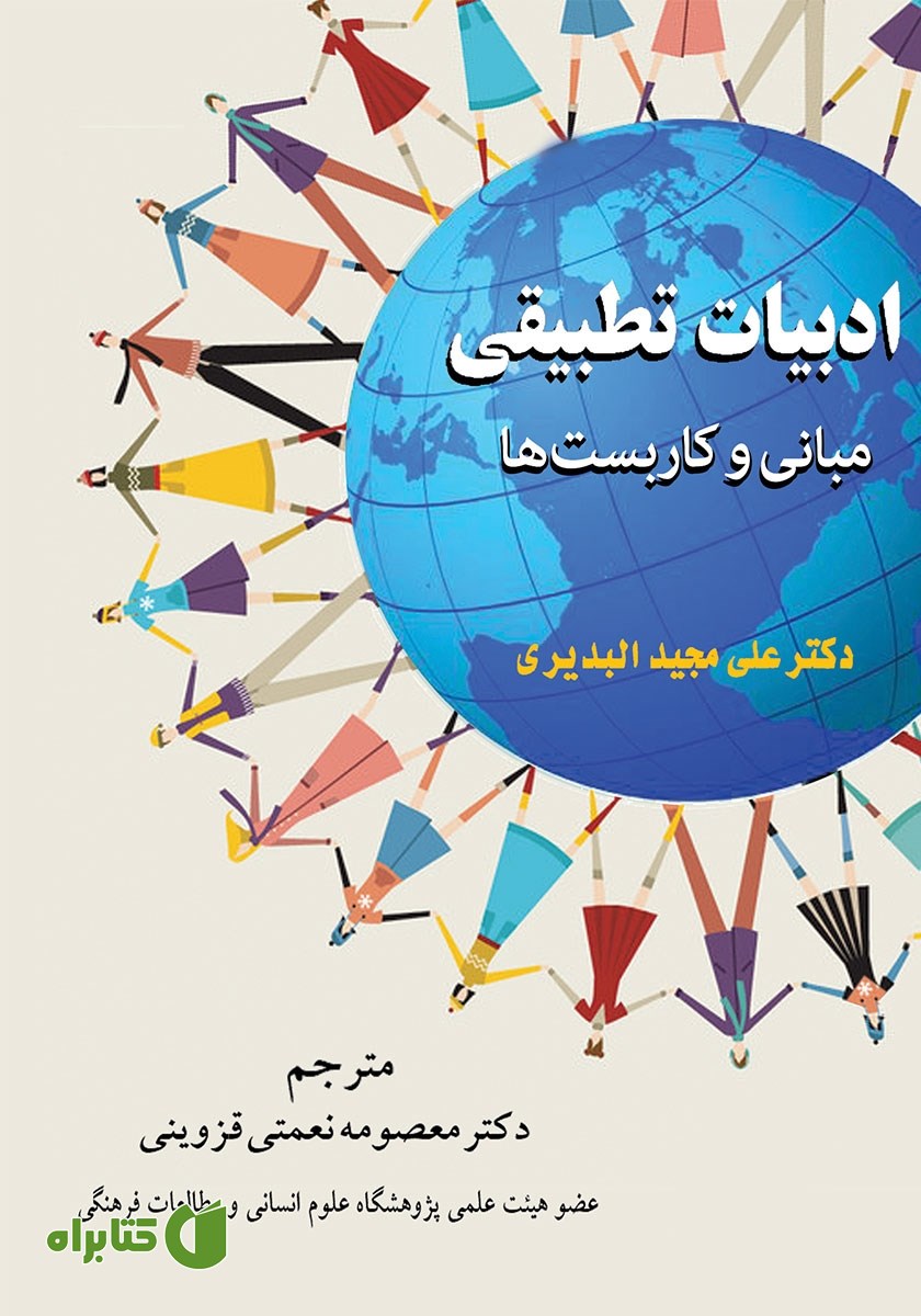 کتاب ادبیات تطبیقی: مبانی و کاربست‌ها