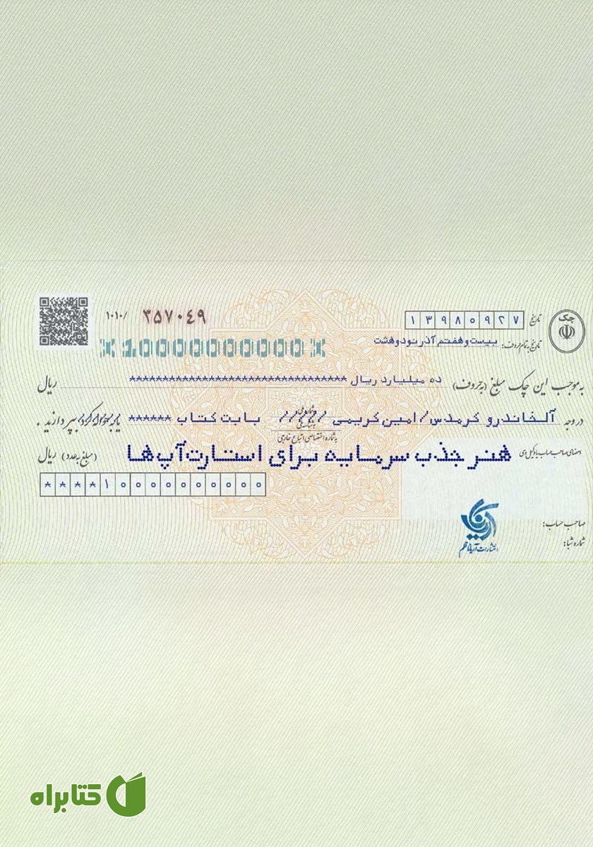 کتاب هنر جذب سرمایه برای استارت آپ‌ها