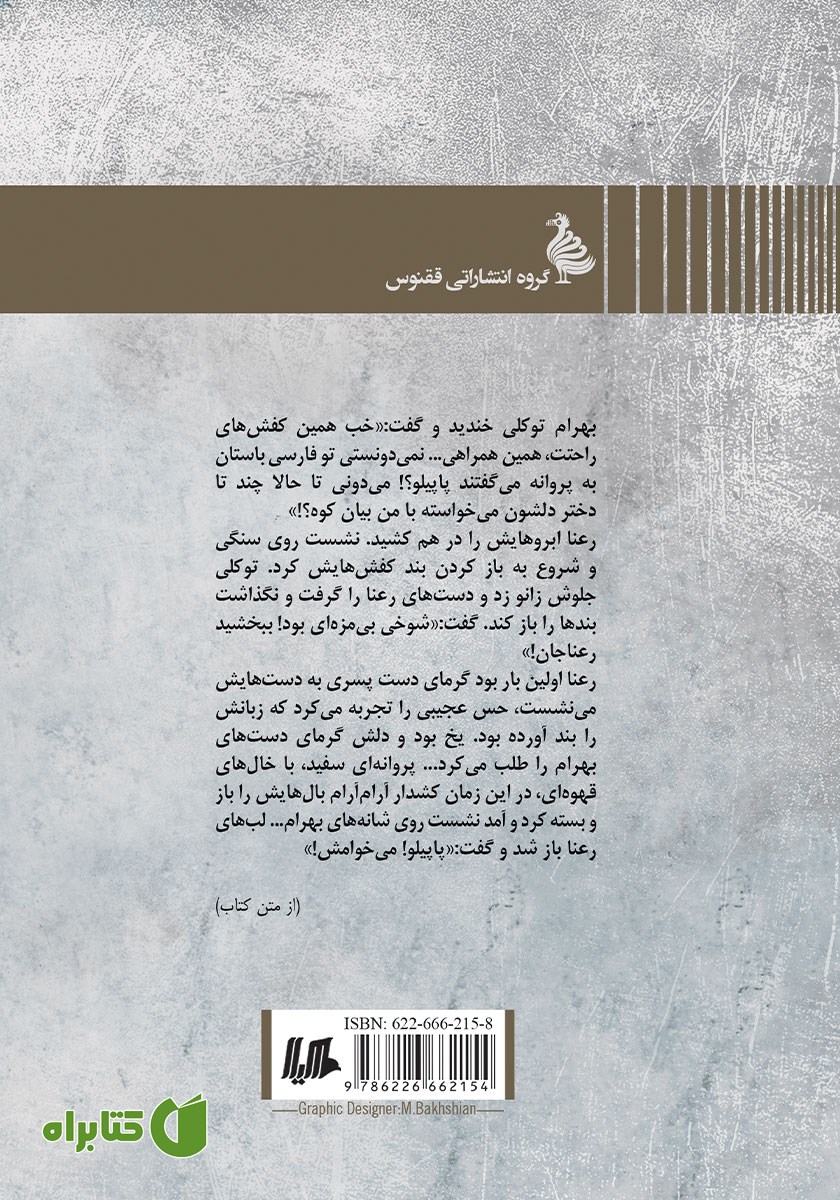 پشت جلد کتاب پاپیلو
