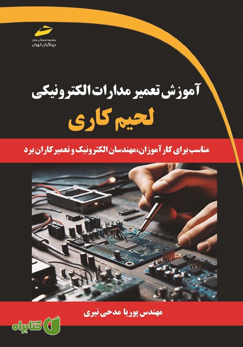 کتاب آموزش تعمیر مدارات الکترونیکی