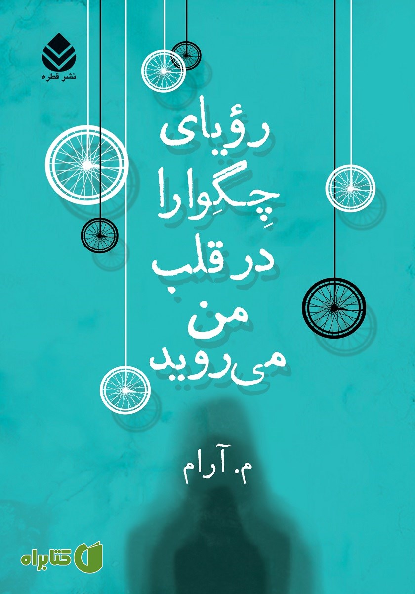 کتاب رویای چگوارا در قلب من می‌روید