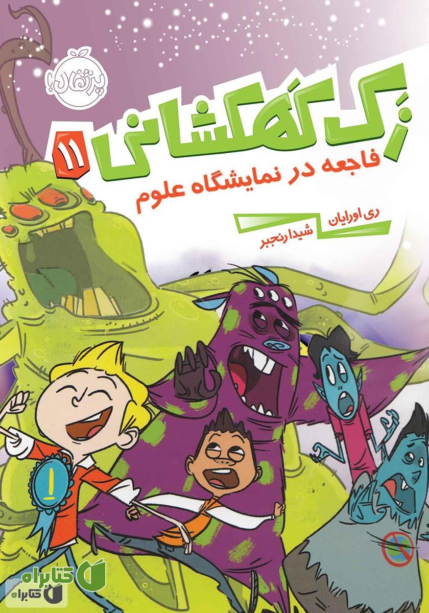 کتاب فاجعه در نمایشگاه علوم